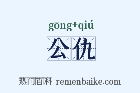 公仇是什么意思的图片